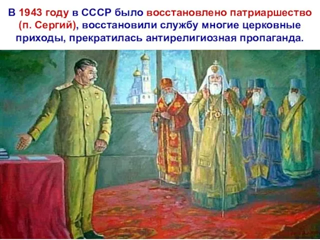 В 1943 году в СССР было восстановлено патриаршество (п. Сергий), восстановили службу многие