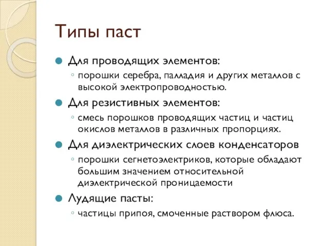 Типы паст Для проводящих элементов: порошки серебра, палладия и других