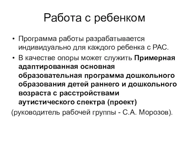 Работа с ребенком Программа работы разрабатывается индивидуально для каждого ребенка