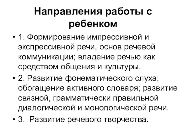 Направления работы с ребенком 1. Формирование импрессивной и экспрессивной речи,