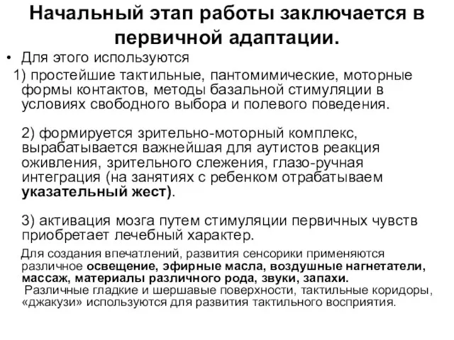 Начальный этап работы заключается в первичной адаптации. Для этого используются