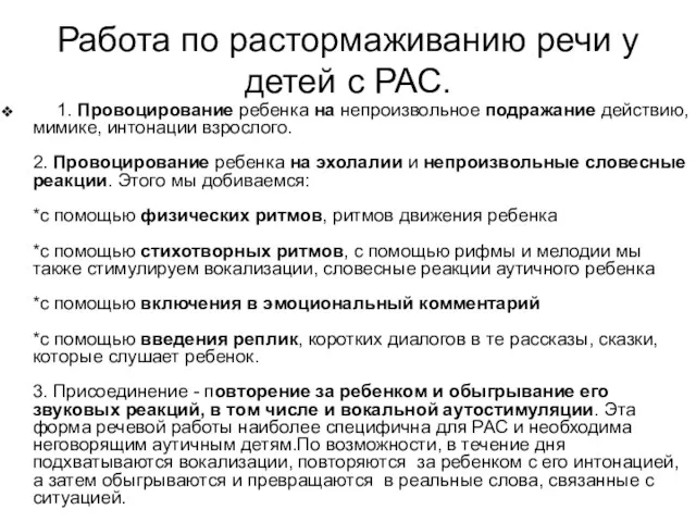 Работа по растормаживанию речи у детей с РАС. 1. Провоцирование