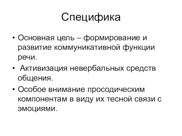 Специфика Основная цель – формирование и развитие коммуникативной функции речи.