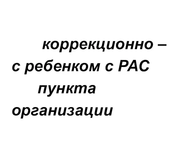 коррекционно – с ребенком с РАС пункта организации