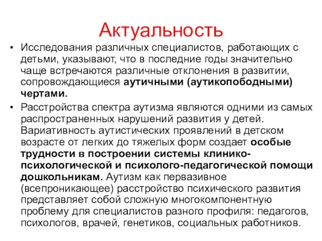 Актуальность Исследования различных специалистов, работающих с детьми, указывают, что в