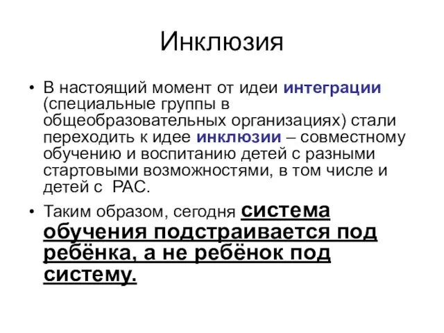 Инклюзия В настоящий момент от идеи интеграции (специальные группы в