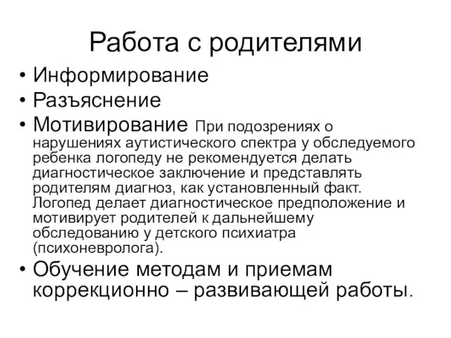 Работа с родителями Информирование Разъяснение Мотивирование При подозрениях о нарушениях