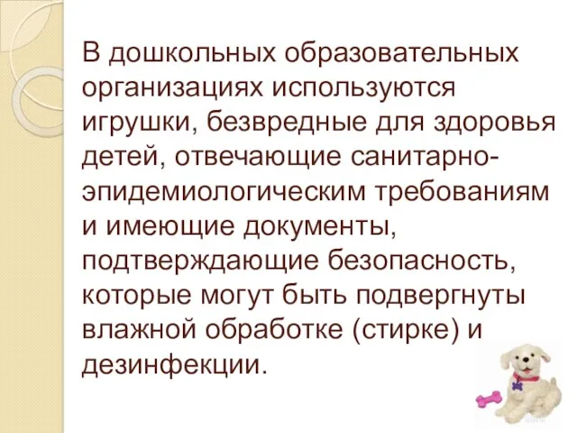 В дошкольных образовательных организациях используются игрушки, безвредные для здоровья детей,