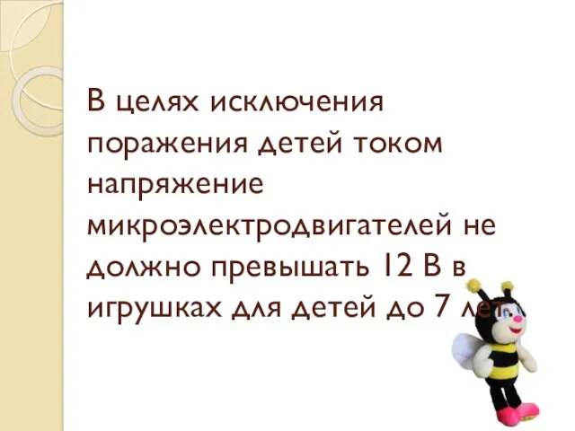 В целях исключения поражения детей током напряжение микроэлектродвигателей не должно