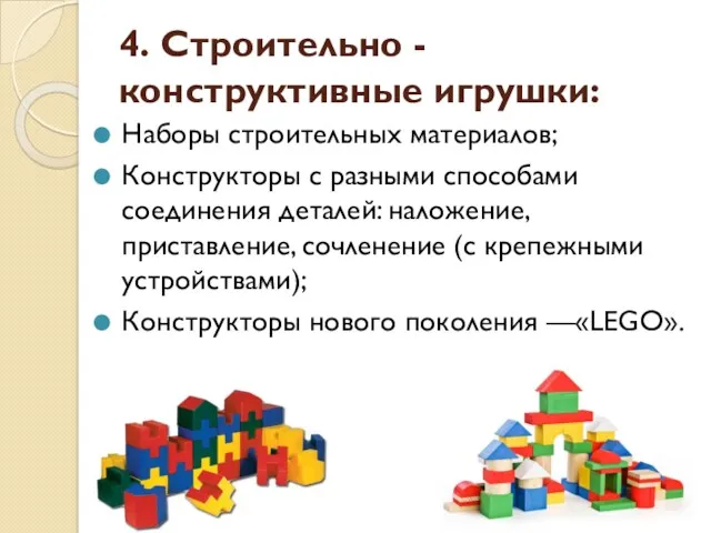 4. Строительно - конструктивные игрушки: Наборы строительных материалов; Конструкторы с