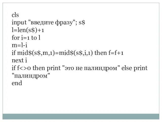 cls input "введите фразу"; s$ l=len(s$)+1 for i=1 to l