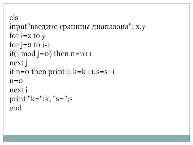 cls input"введите границы диапазона"; x,y for i=x to y for