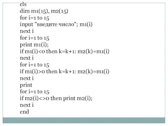 cls dim m1(15), m2(15) for i=1 to 15 input "введите