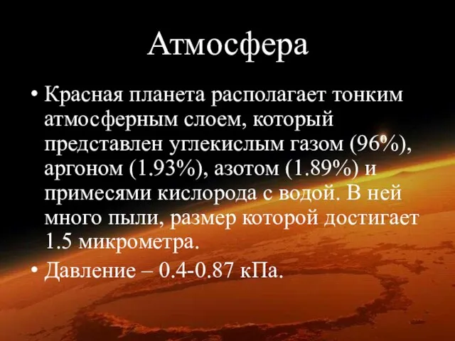 Атмосфера Красная планета располагает тонким атмосферным слоем, который представлен углекислым