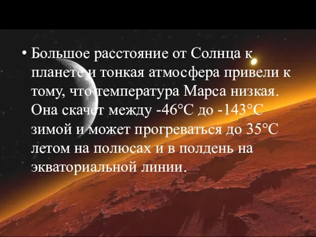 Большое расстояние от Солнца к планете и тонкая атмосфера привели