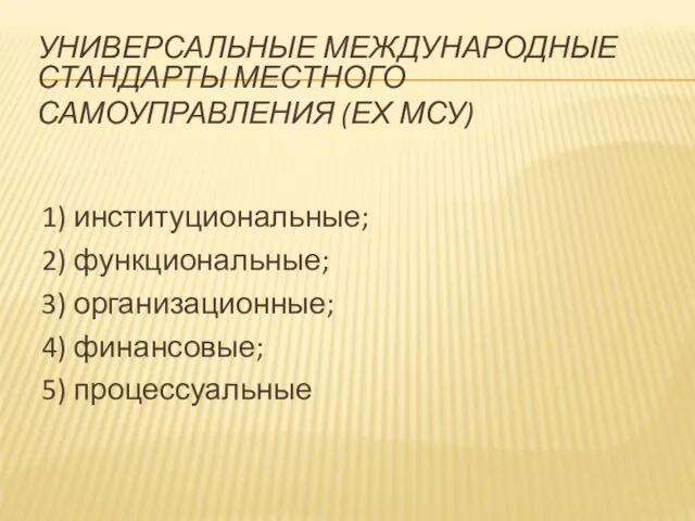 УНИВЕРСАЛЬНЫЕ МЕЖДУНАРОДНЫЕ СТАНДАРТЫ МЕСТНОГО САМОУПРАВЛЕНИЯ (ЕХ МСУ) 1) институциональные; 2)