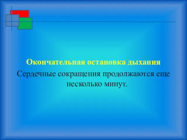 Окончательная остановка дыхания Сердечные сокращения продолжаются еще несколько минут.