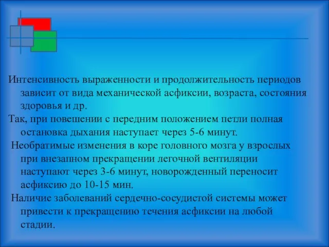 Интенсивность выраженности и продолжительность периодов зависит от вида механической асфиксии,