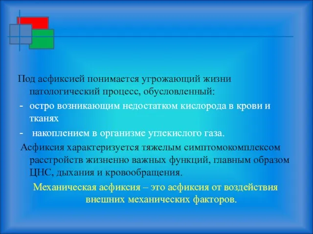 Под асфиксией понимается угрожающий жизни патологический процесс, обусловленный: остро возникающим