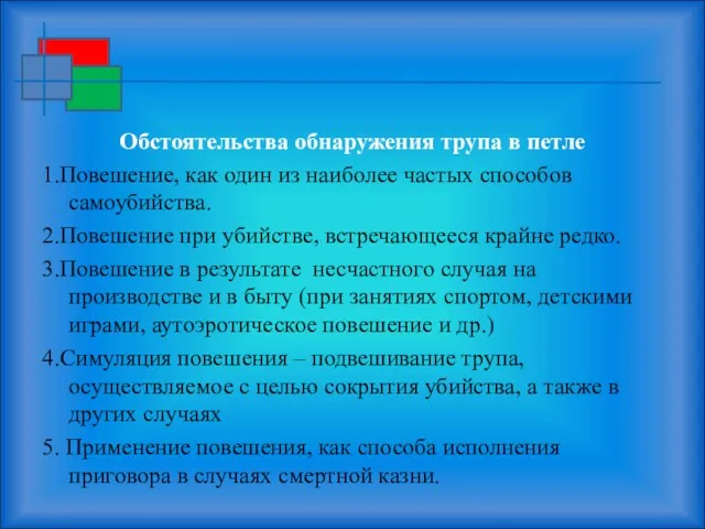 Обстоятельства обнаружения трупа в петле 1.Повешение, как один из наиболее