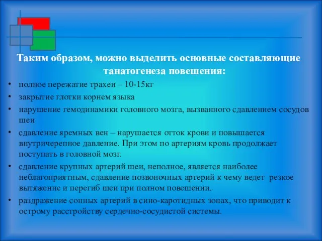 Таким образом, можно выделить основные составляющие танатогенеза повешения: полное пережатие