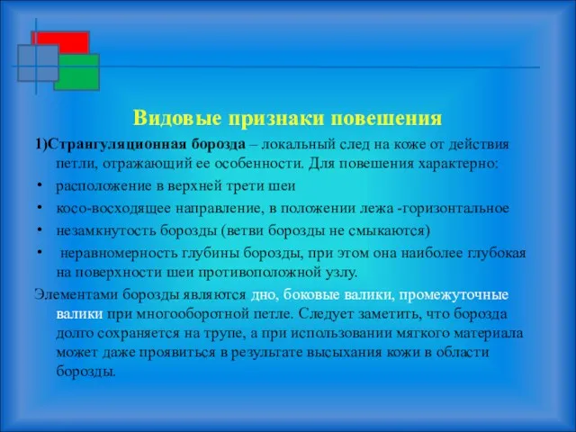 Видовые признаки повешения 1)Странгуляционная борозда – локальный след на коже