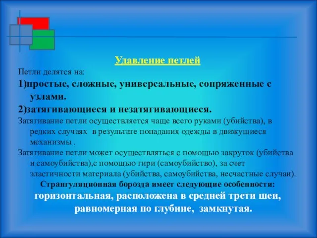 Удавление петлей Петли делятся на: 1)простые, сложные, универсальные, сопряженные с