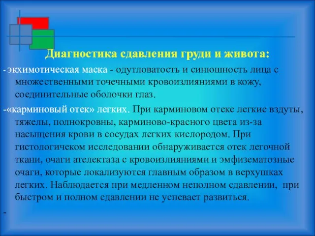 Диагностика сдавления груди и живота: - экхимотическая маска - одутловатость