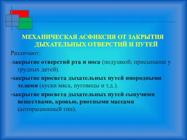 МЕХАНИЧЕСКАЯ АСФИКСИЯ ОТ ЗАКРЫТИЯ ДЫХАТЕЛЬНЫХ ОТВЕРСТИЙ И ПУТЕЙ Различают: -закрытие