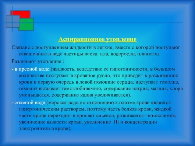 Аспирационное утопление Связано с поступлением жидкости в легкие, вместе с