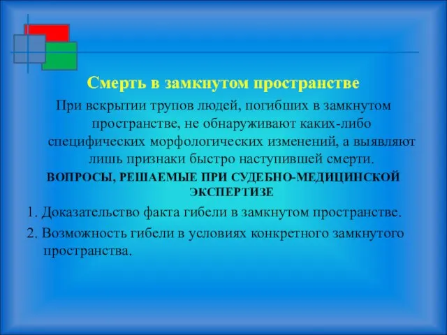 Смерть в замкнутом пространстве При вскрытии трупов людей, погибших в