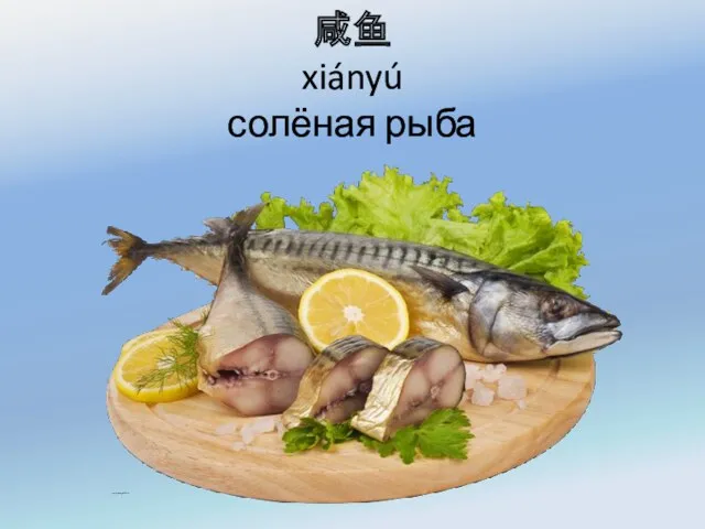 咸鱼 xiányú солёная рыба