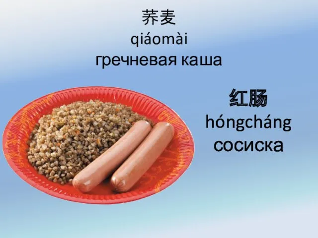 荞麦 qiáomài гречневая каша 红肠 hóngcháng сосиска