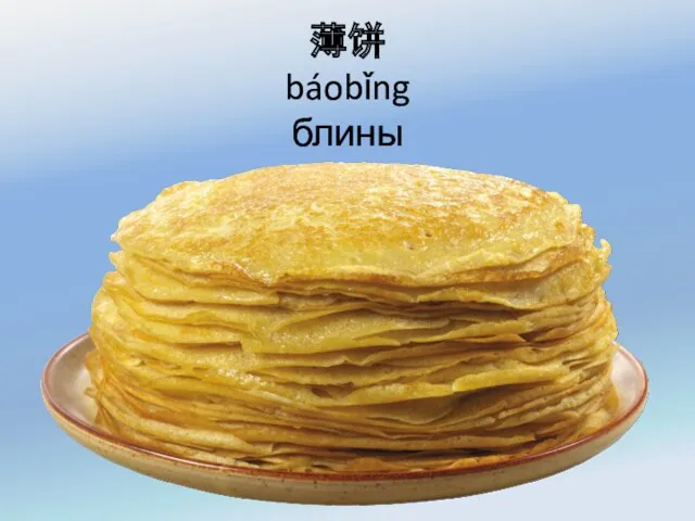 薄饼 báobǐng блины