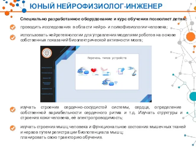 Специально разработанное оборудование и курс обучения позволяет детям: проводить исследования