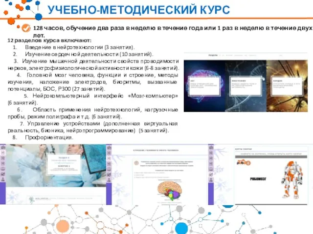 128 часов, обучение два раза в неделю в течение года