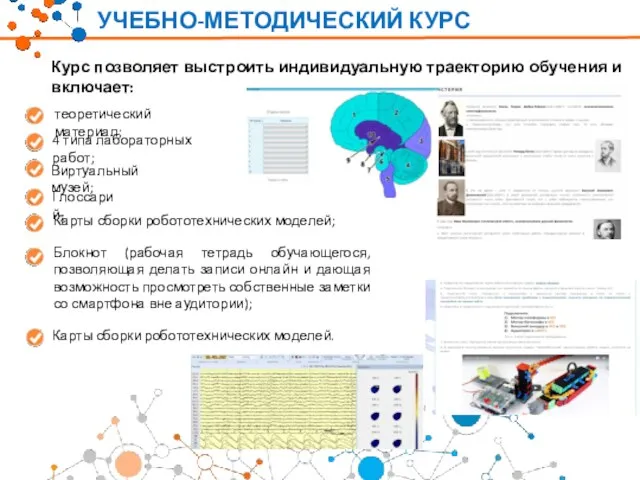 Карты сборки робототехнических моделей. УЧЕБНО-МЕТОДИЧЕСКИЙ КУРС Курс позволяет выстроить индивидуальную траекторию обучения и