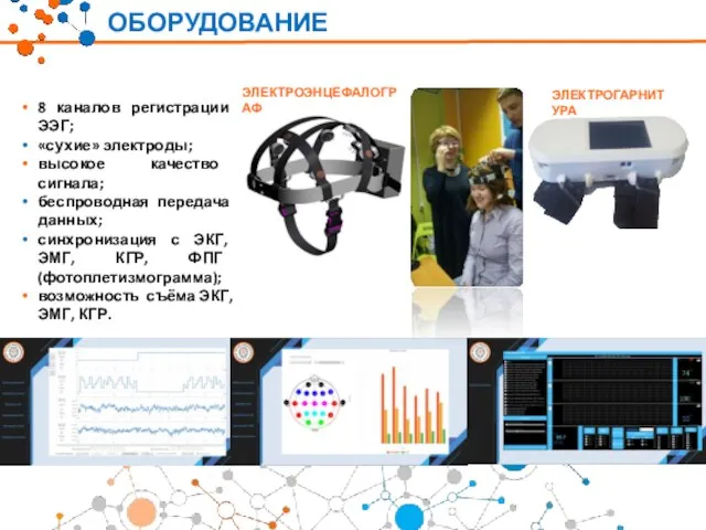 8 каналов регистрации ЭЭГ; «сухие» электроды; высокое качество сигнала; беспроводная передача данных; синхронизация