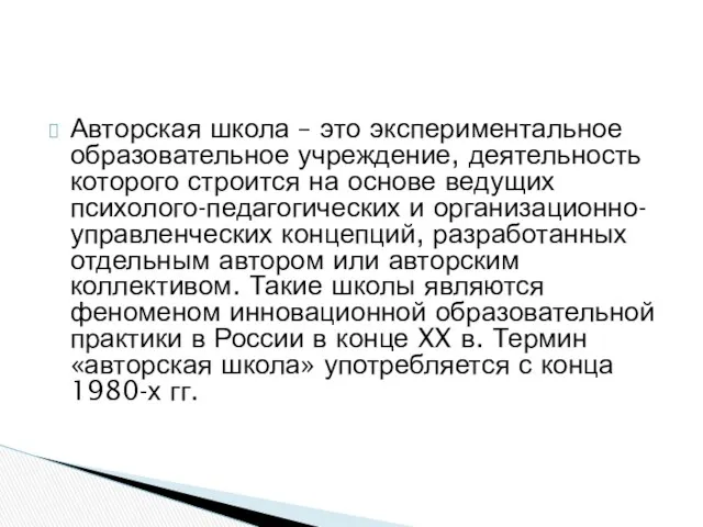 Авторская школа – это экспериментальное образовательное учреждение, деятельность которого строится на основе ведущих