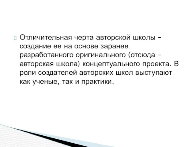 Отличительная черта авторской школы – создание ее на основе заранее разработанного оригинального (отсюда