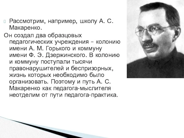 Рассмотрим, например, школу А. С. Макаренко. Он создал два образцовых педагогических учреждения –