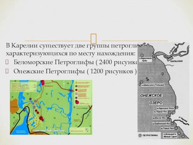 В Карелии существует две группы петроглифов характеризующихся по месту нахождения: