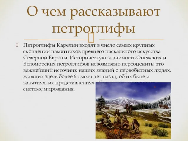 Петроглифы Карелии входят в число самых крупных скоплений памятников древнего