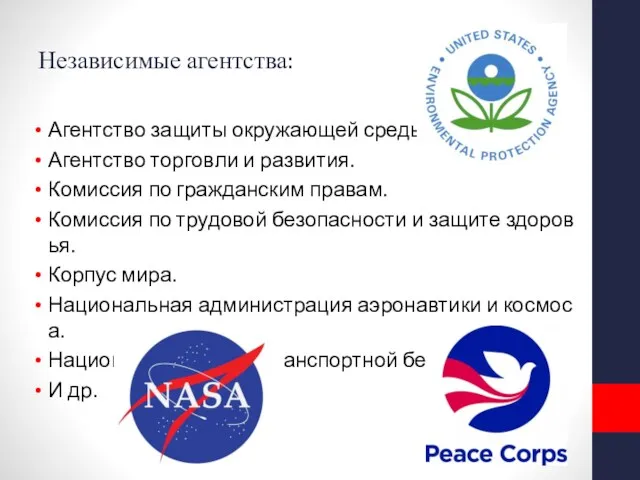 Независимые агентства: Агентство защиты окружающей среды. Агентство торговли и развития.