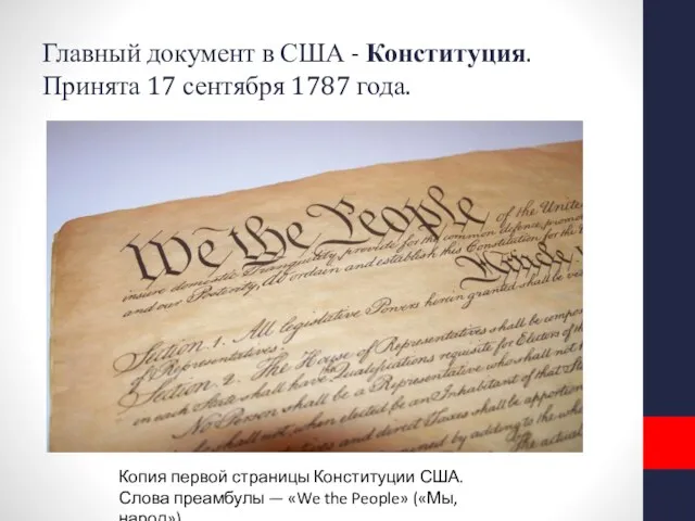 Главный документ в США - Конституция. Принята 17 сентября 1787