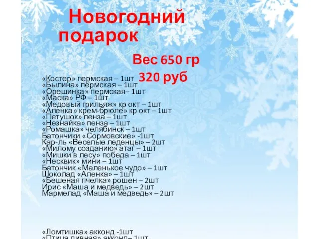 Новогодний подарок Вес 650 гр 320 руб «Костер» пермская –