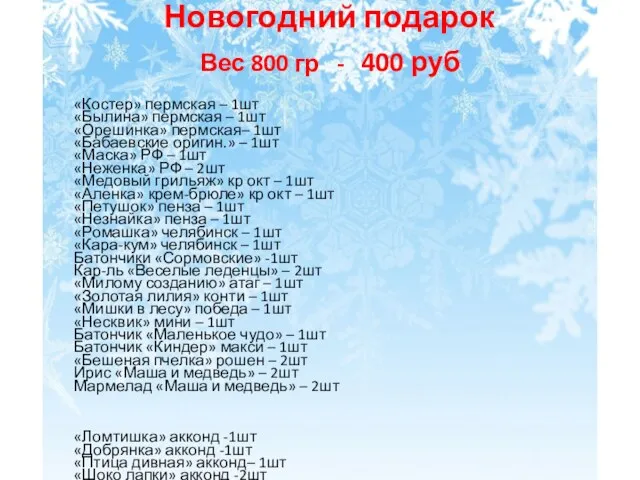 Новогодний подарок Вес 800 гр - 400 руб «Костер» пермская