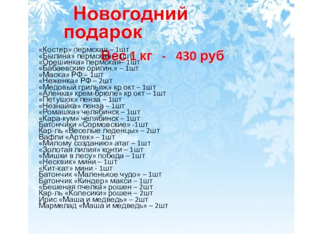 Новогодний подарок Вес 1 кг - 430 руб «Костер» пермская