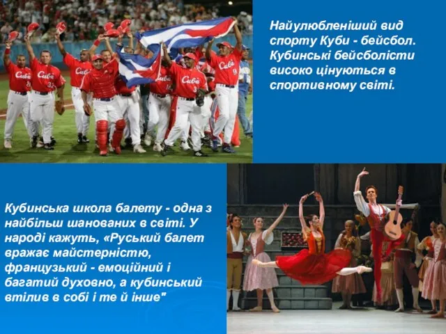 Найулюбленіший вид спорту Куби - бейсбол. Кубинські бейсболісти високо цінуються