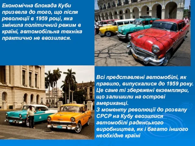 Економічна блокада Куби призвела до того, що після революції в 1959 році, яка